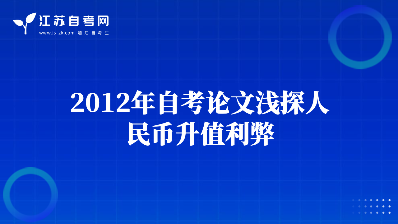 2012年自考論文淺探人民幣升值利弊
