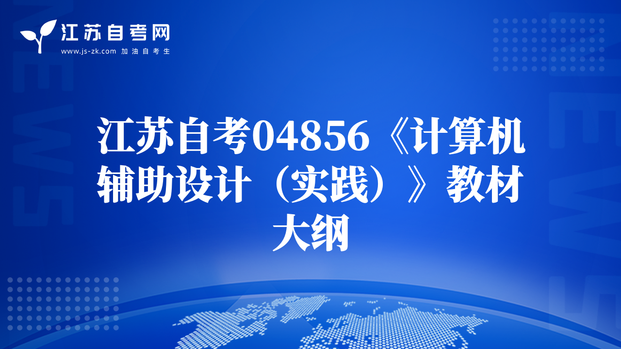 江蘇自考04856《計算機輔助設計（實踐）》教材大綱
