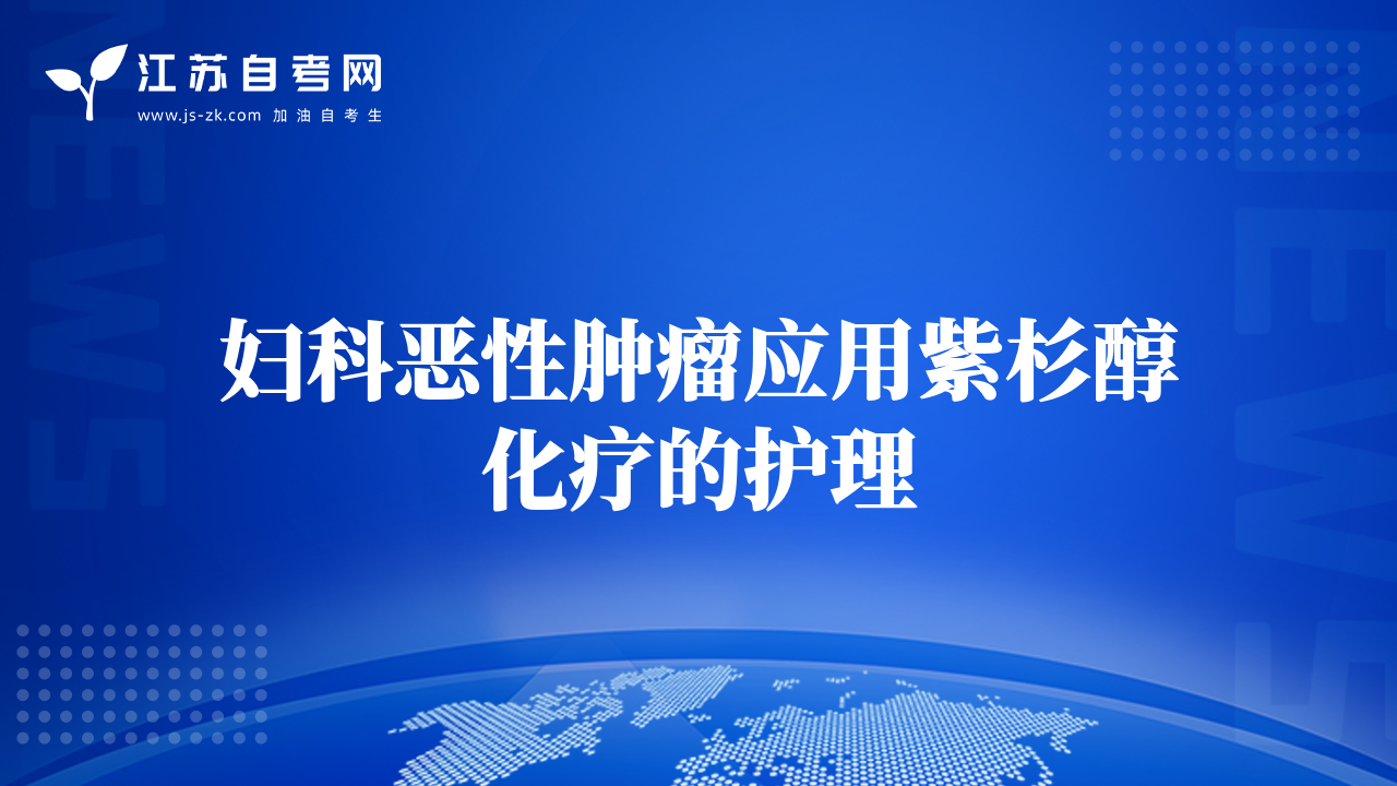 婦科惡性腫瘤應(yīng)用紫杉醇化療的護(hù)理