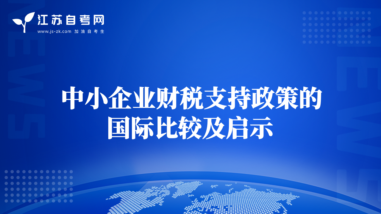 中小企業(yè)財稅支持政策的國際比較及啟示