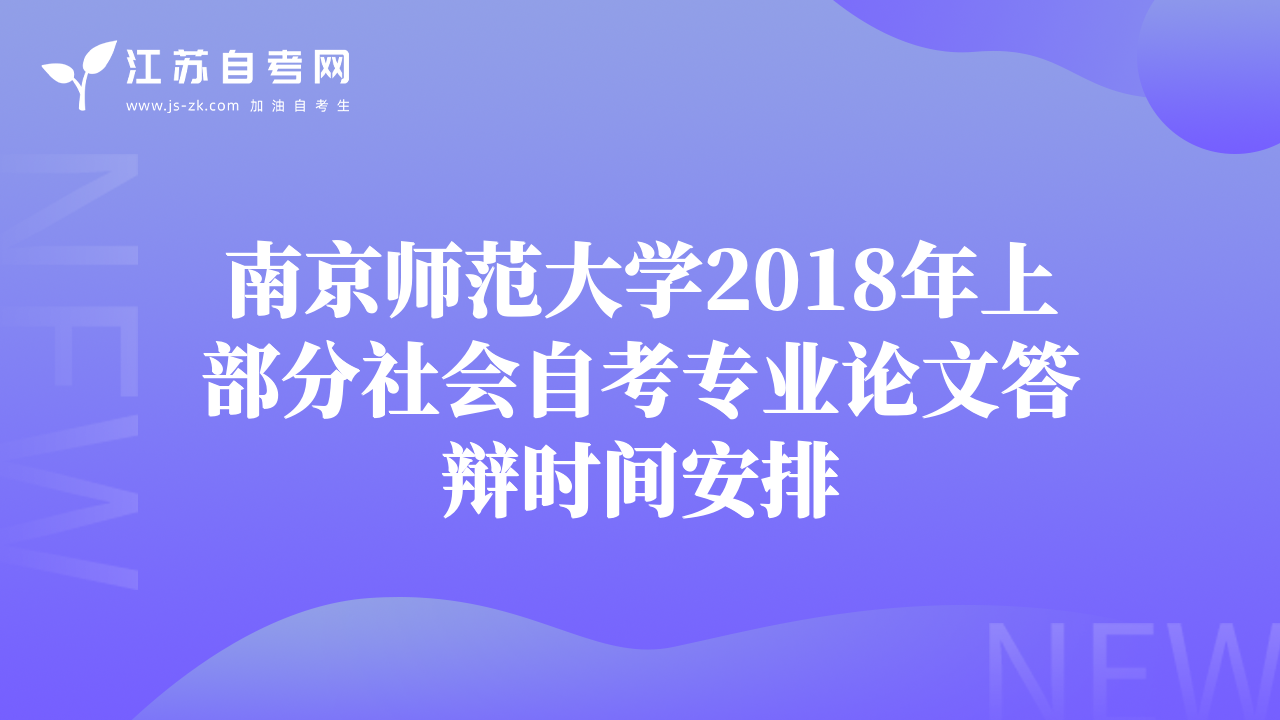 南京師范大學(xué)2018年上部分社會(huì)自考專業(yè)論文答辯時(shí)間安排