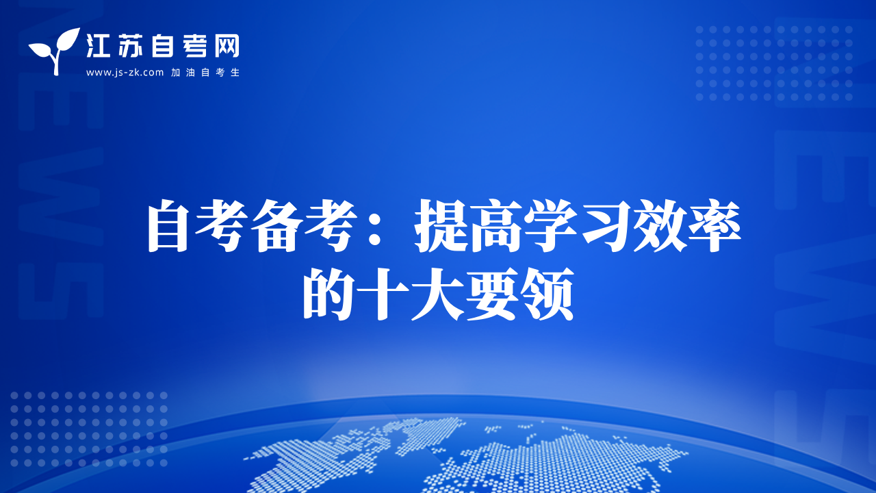 自考備考：提高學(xué)習(xí)效率的十大要領(lǐng)
