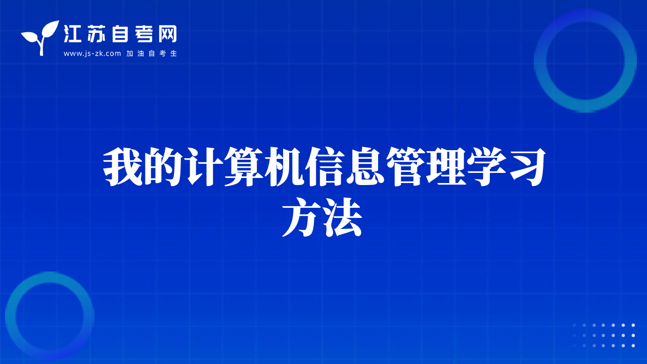 我的計算機(jī)信息管理學(xué)習(xí)方法
