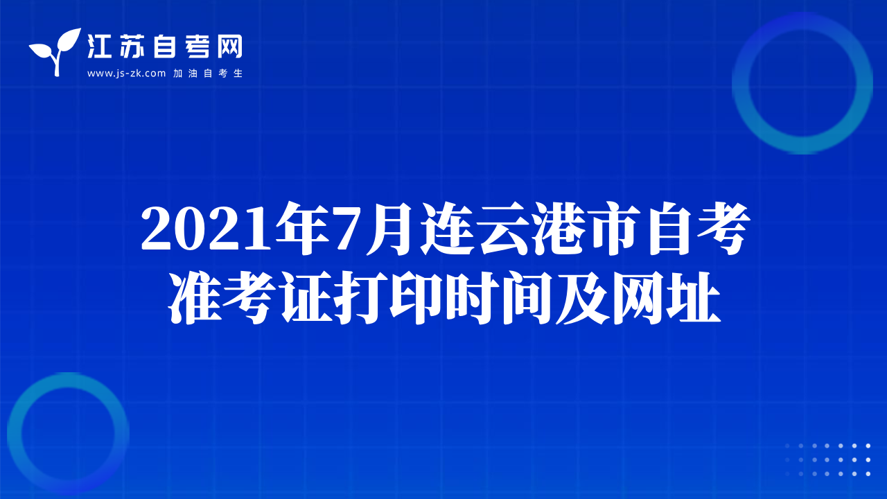 2021年7月連云港市自考準考證打印時間及網(wǎng)址