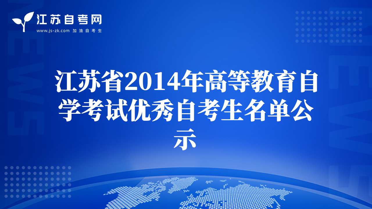 江蘇省2014年高等教育自學(xué)考試優(yōu)秀自考生名單公示