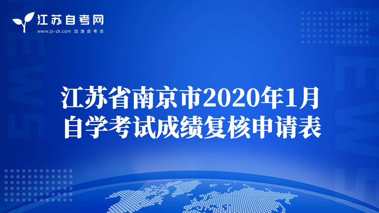 江蘇省南京市2020年1月自學(xué)考試成績(jī)復(fù)核申請(qǐng)表