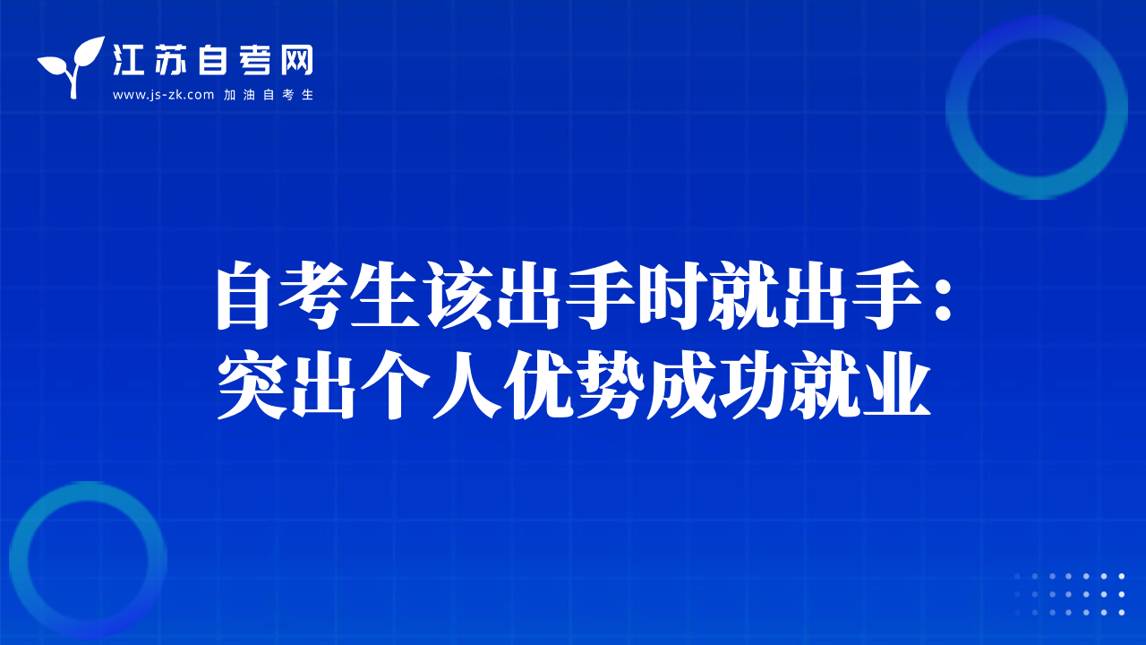 自考生該出手時就出手：突出個人優(yōu)勢成功就業(yè)