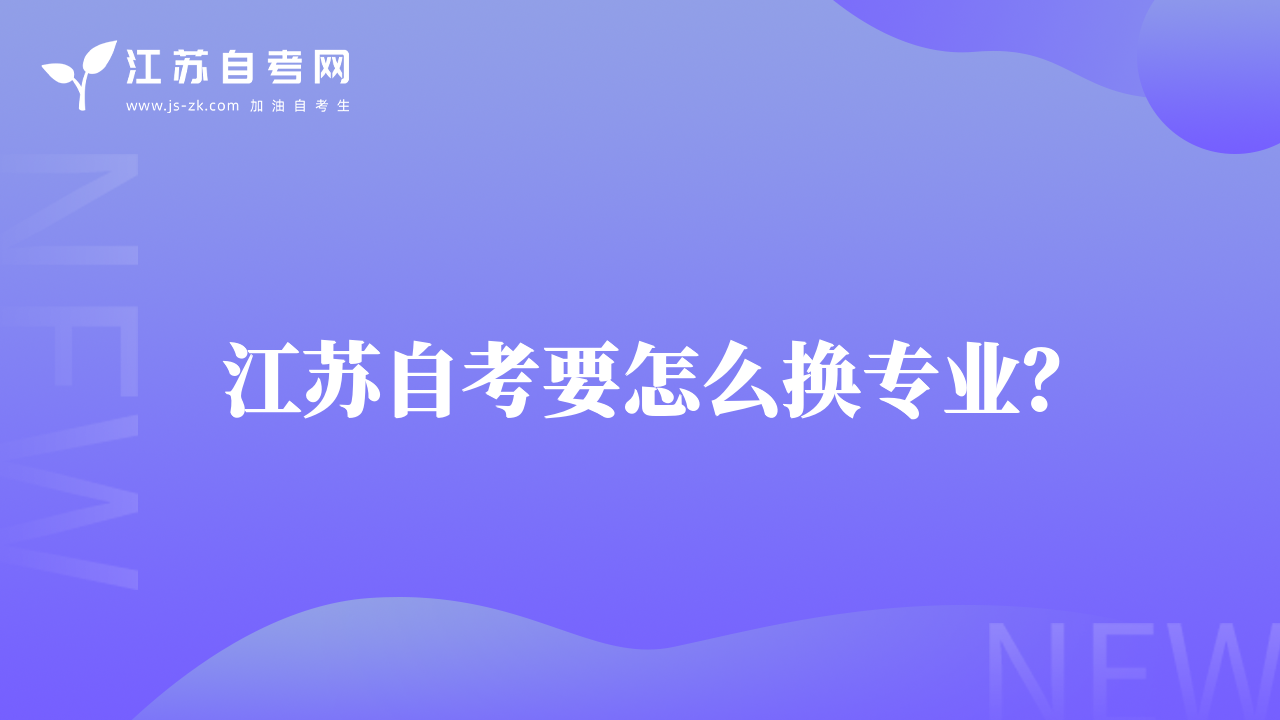江蘇自考要怎么換專業(yè)？