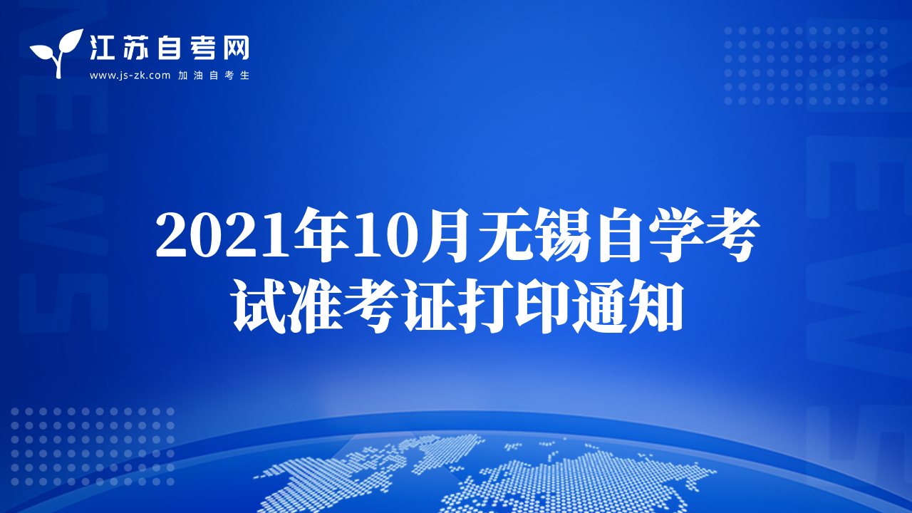 2021年10月無錫自學考試準考證打印通知