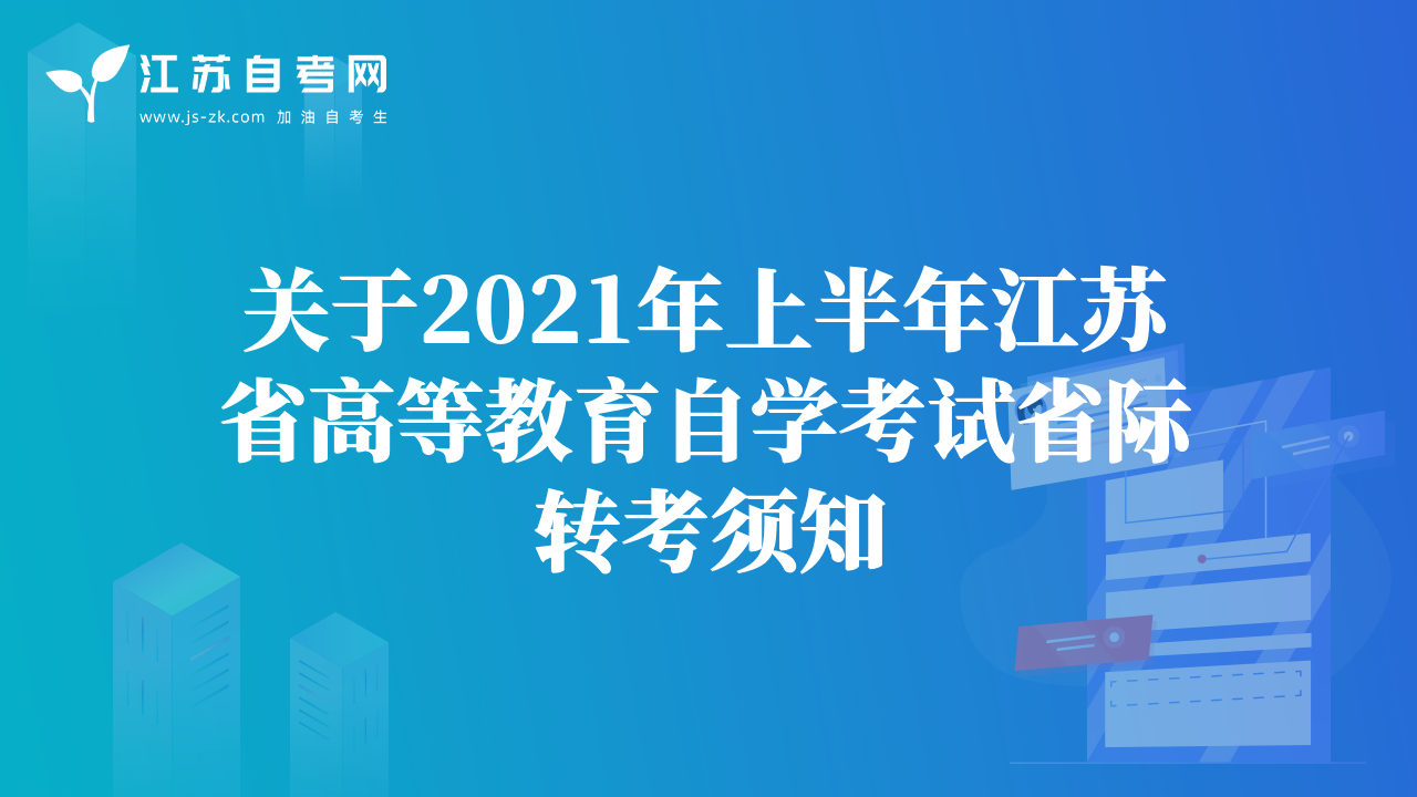 關于2021年上半年江蘇省高等教育自學考試省際轉(zhuǎn)考須知