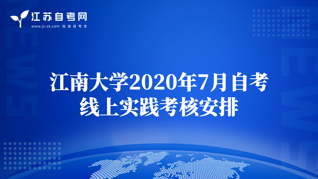 江南大學2020年7月自考線上實踐考核安排