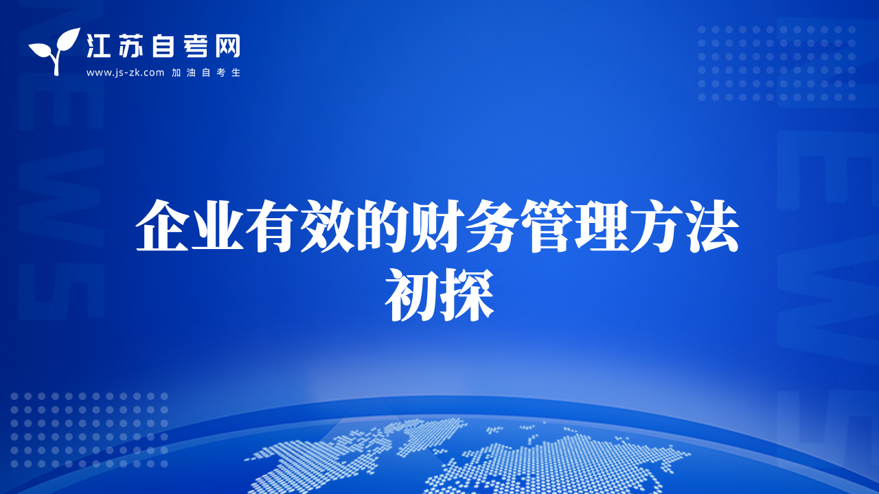企業(yè)有效的財(cái)務(wù)管理方法初探