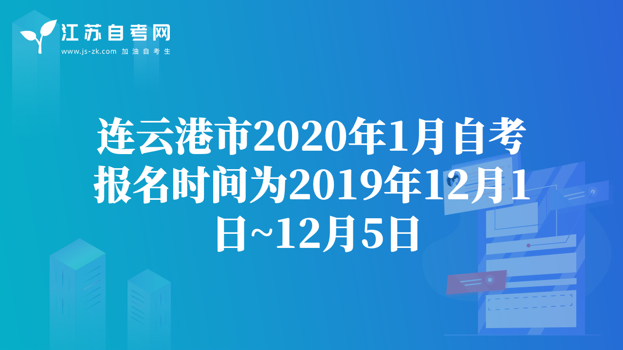 連云港市2020年1月自考報(bào)名時(shí)間為2019年12月1日~12月5日