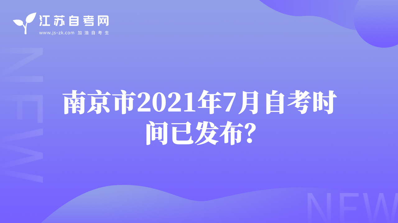 南京市2021年7月自考時間已發(fā)布？