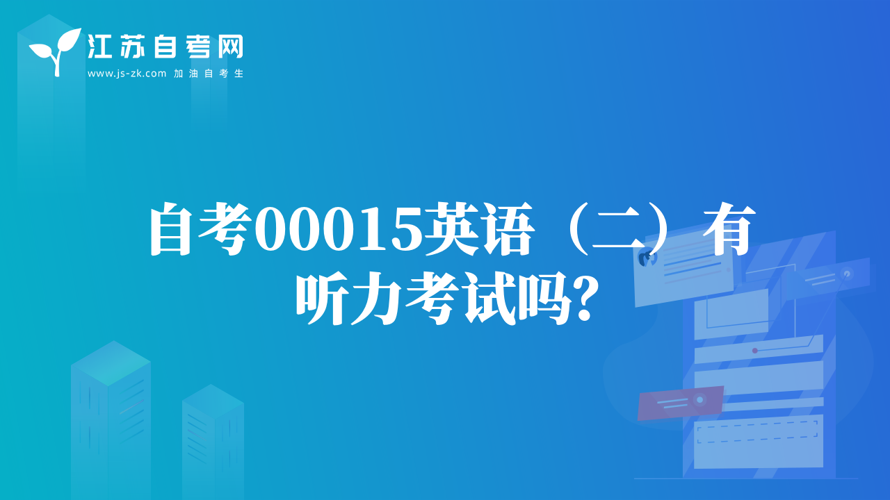 自考00015英語（二）有聽力考試嗎？