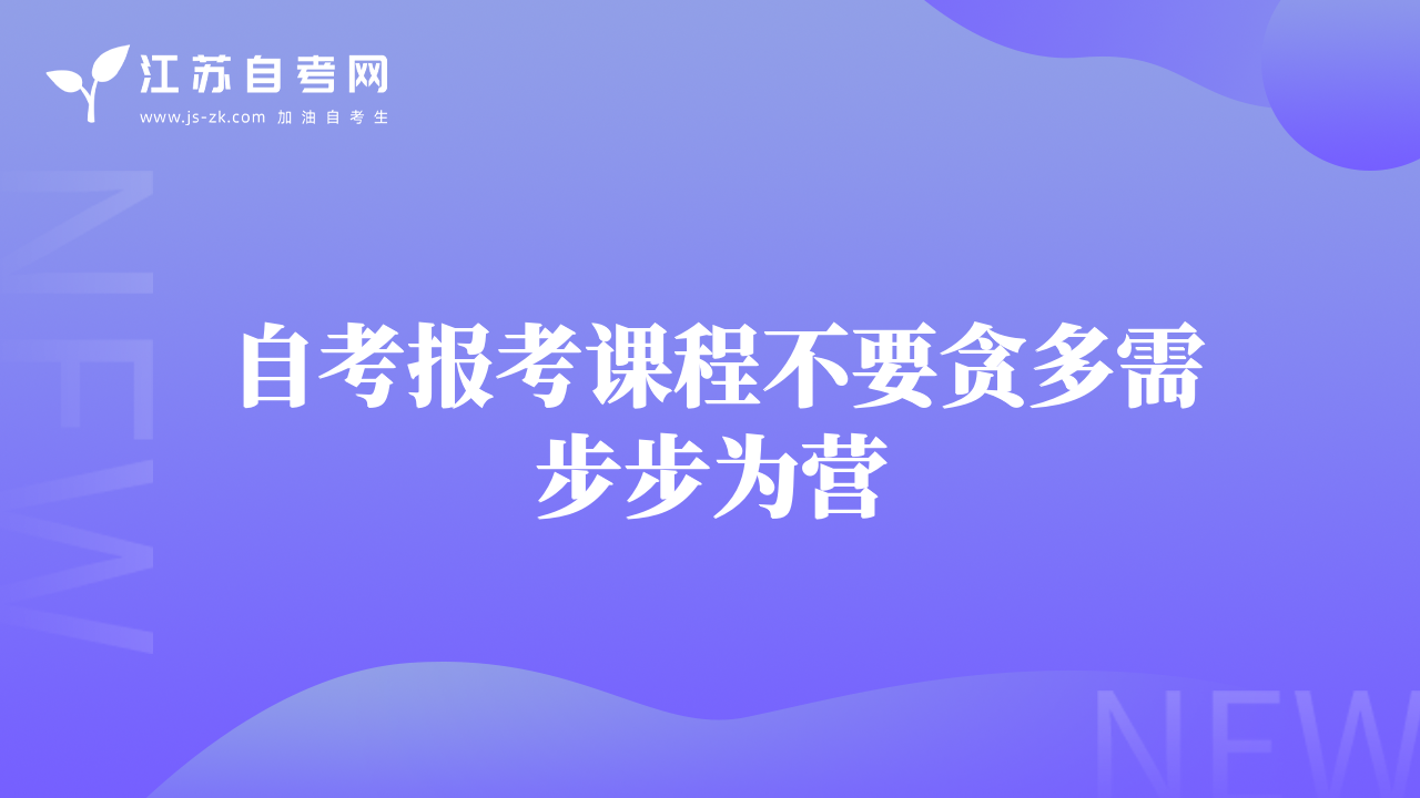 自考報(bào)考課程不要貪多需步步為營