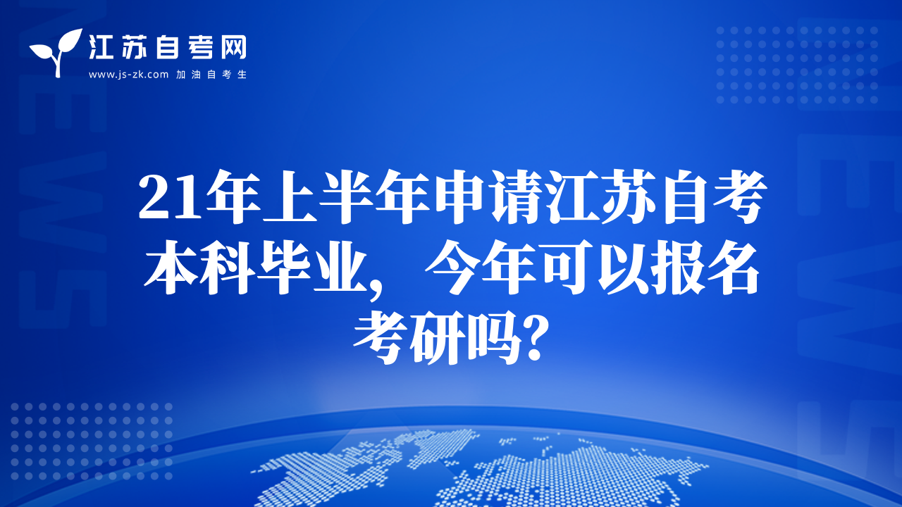 21年上半年申請(qǐng)江蘇自考本科畢業(yè)，今年可以報(bào)名考研嗎？