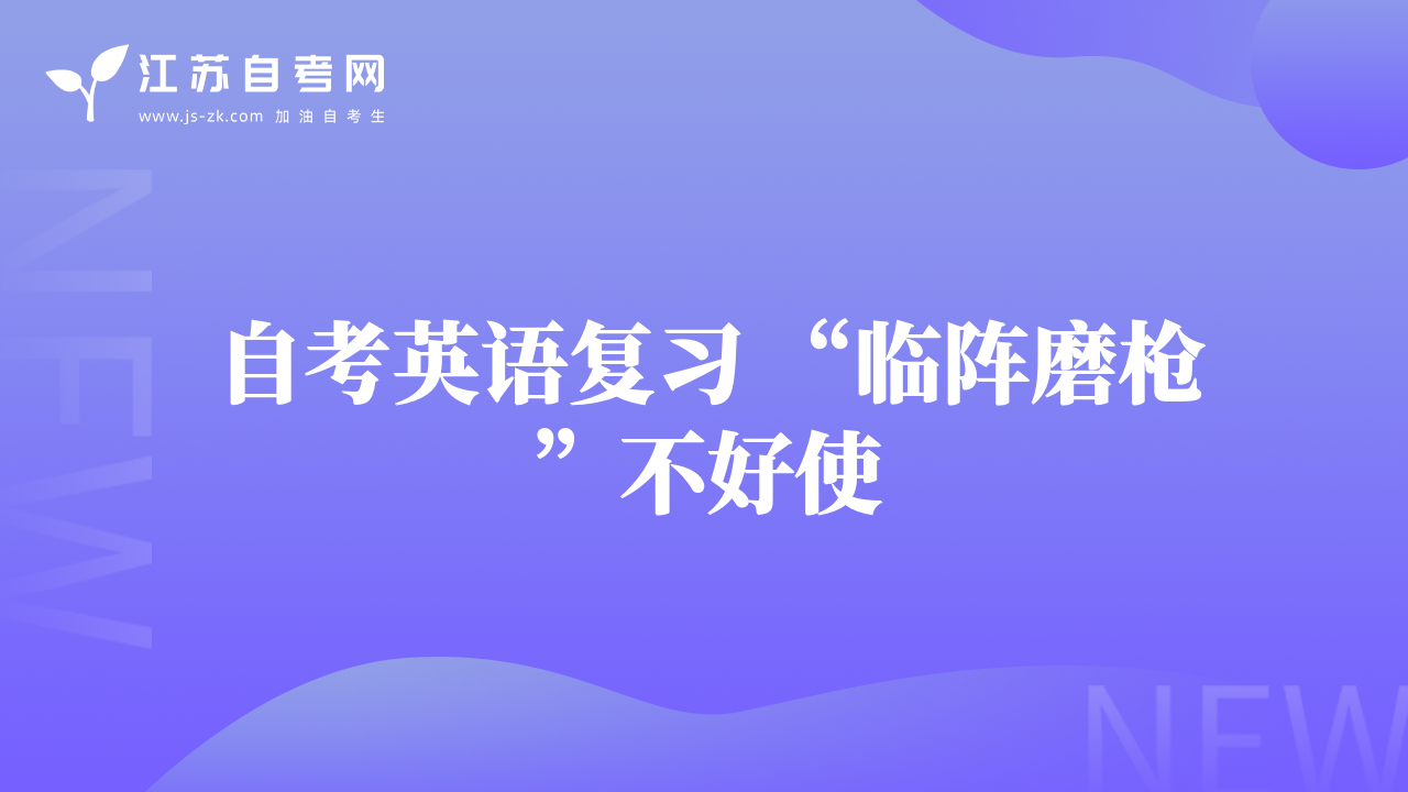 自考英語復(fù)習(xí) “臨陣磨槍”不好使
