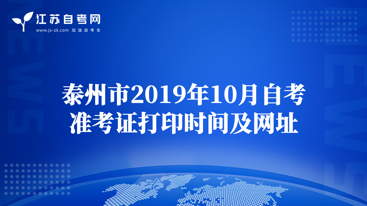 泰州市2019年10月自考準(zhǔn)考證打印時(shí)間及網(wǎng)址