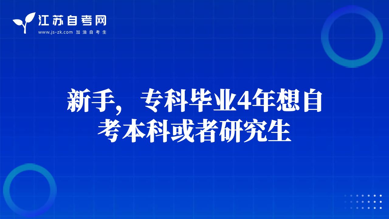 新手，?？飘厴I(yè)4年想自考本科或者研究生