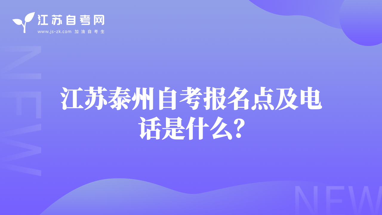 江蘇泰州自考報(bào)名點(diǎn)及電話是什么？