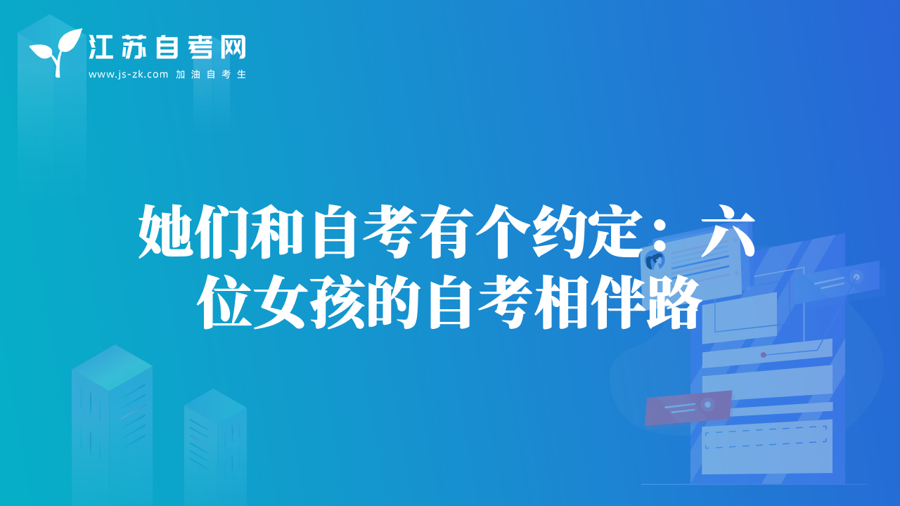 她們和自考有個約定：六位女孩的自考相伴路