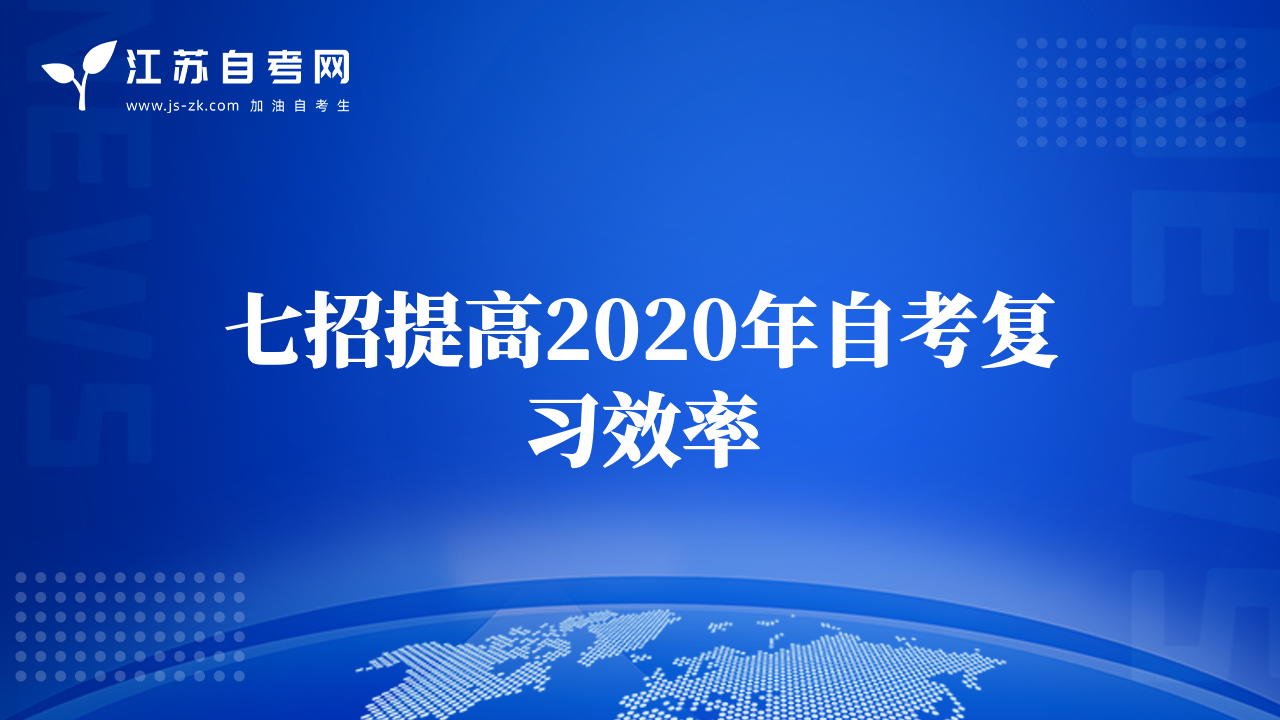 七招提高2020年自考復(fù)習(xí)效率