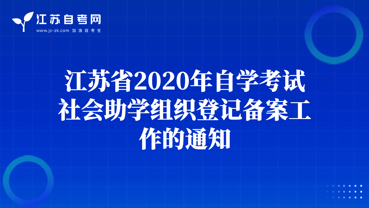 江蘇省2020年自學(xué)考試社會助學(xué)組織登記備案工作的通知