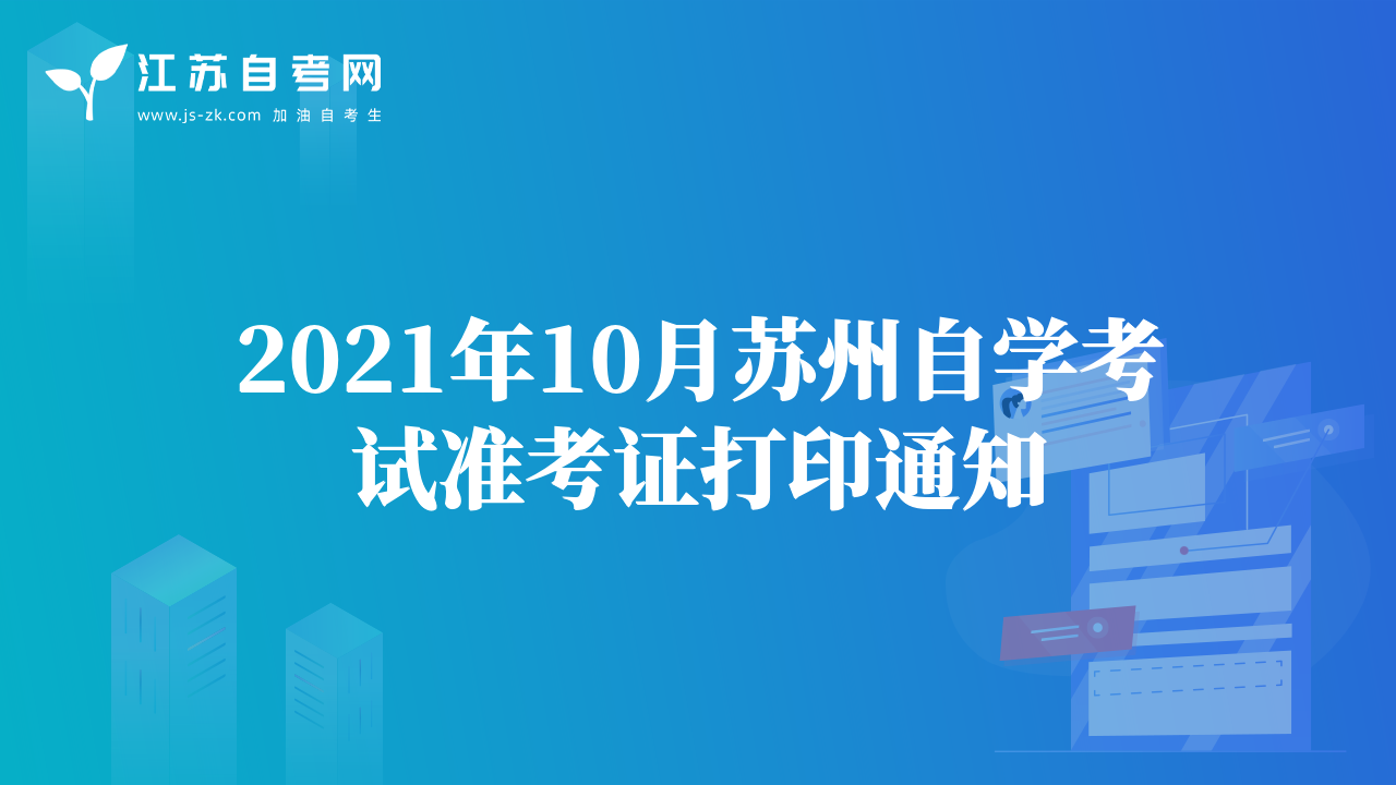 2021年10月蘇州自學考試準考證打印通知