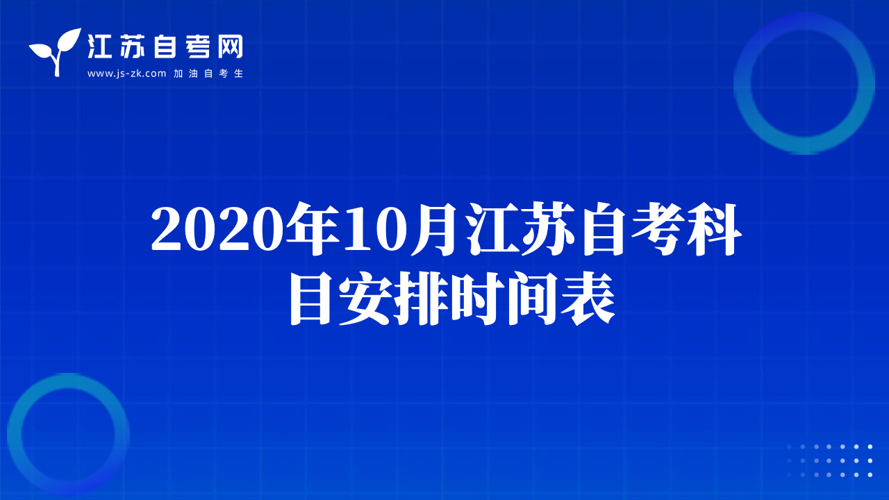 2020年10月江蘇自考科目安排時間表