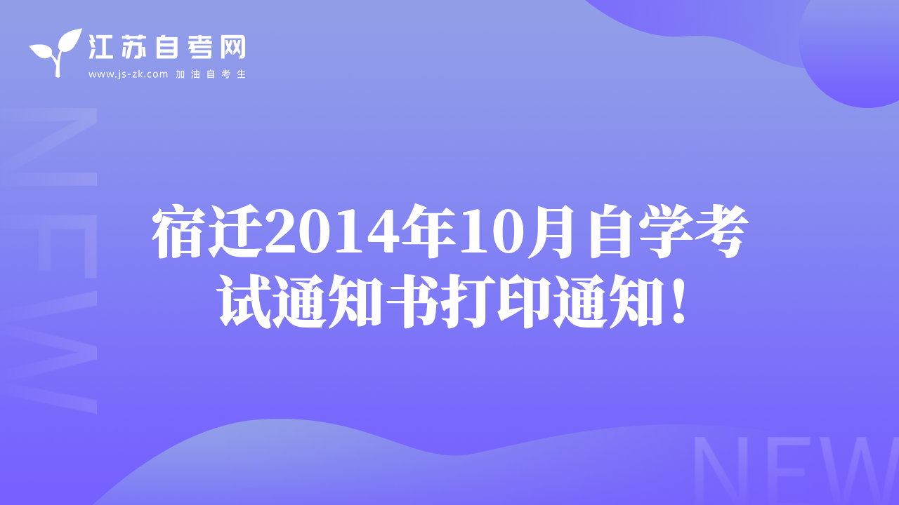 宿遷2014年10月自學(xué)考試通知書打印通知！