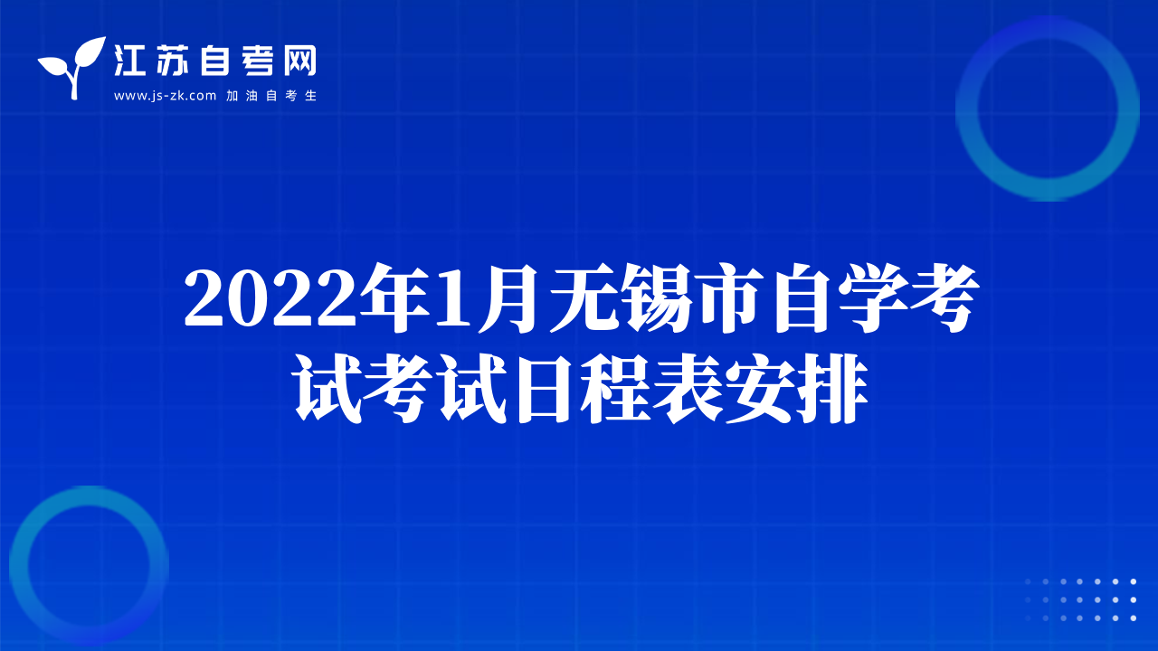 2022年1月無錫市自學(xué)考試考試日程表安排