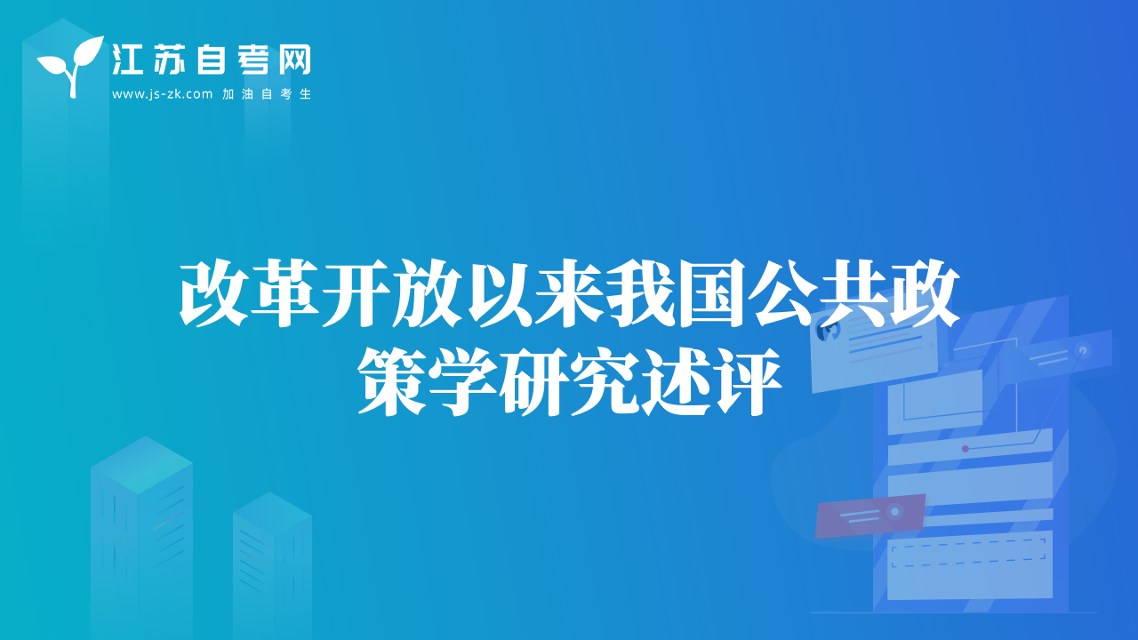 改革開放以來我國公共政策學研究述評