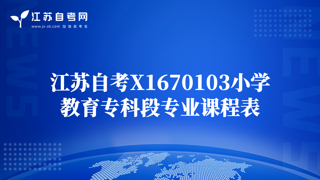 江蘇自考X1670103小學(xué)教育?？贫螌I(yè)課程表