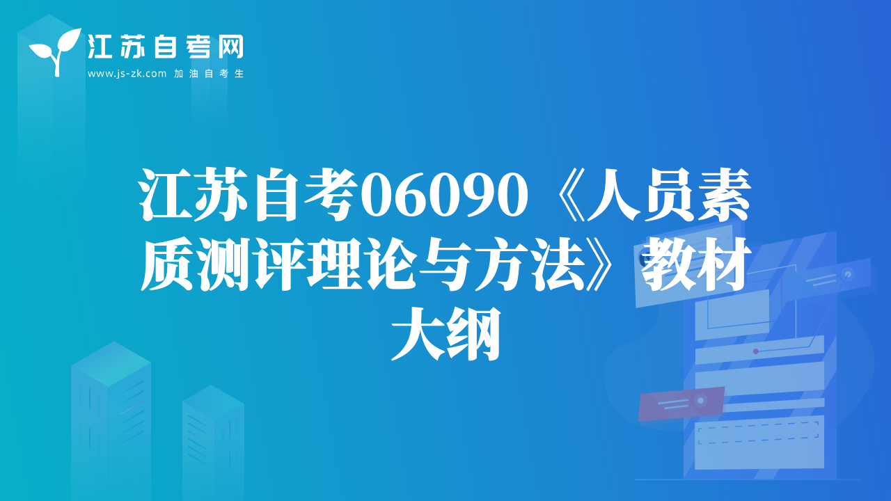 江蘇自考06090《人員素質測評理論與方法》教材大綱