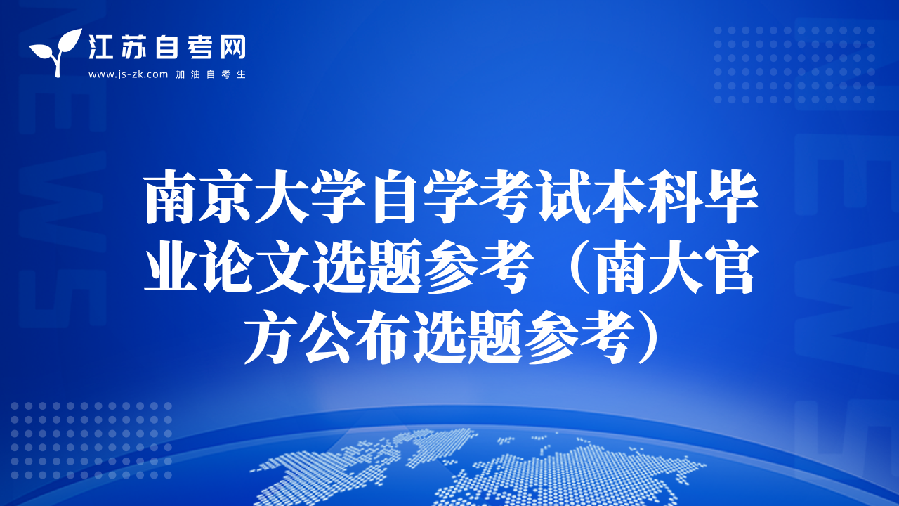 南京大學(xué)自學(xué)考試本科畢業(yè)論文選題參考（南大官方公布選題參考）