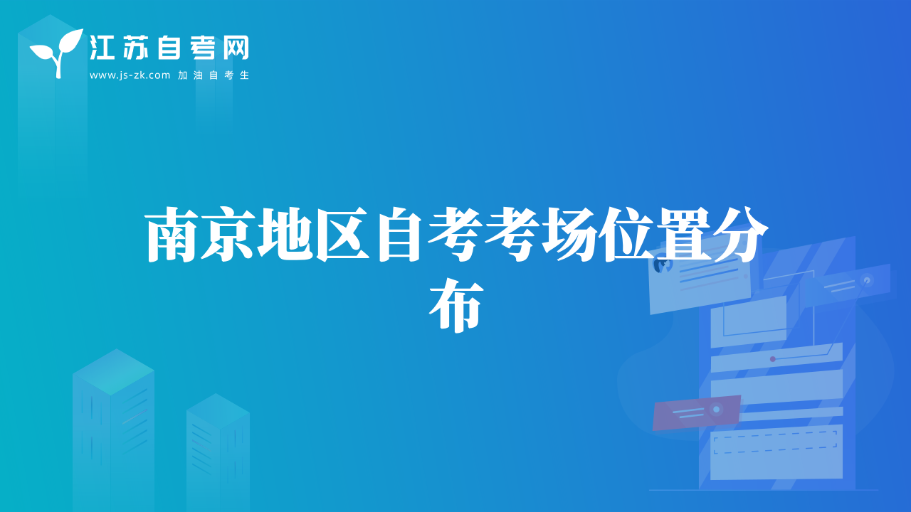 南京地區(qū)自考考場(chǎng)位置分布