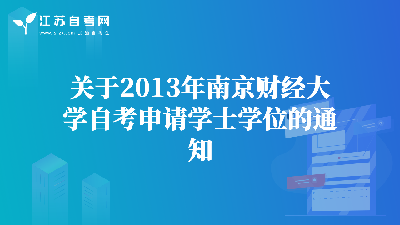 關(guān)于2013年南京財經(jīng)大學(xué)自考申請學(xué)士學(xué)位的通知
