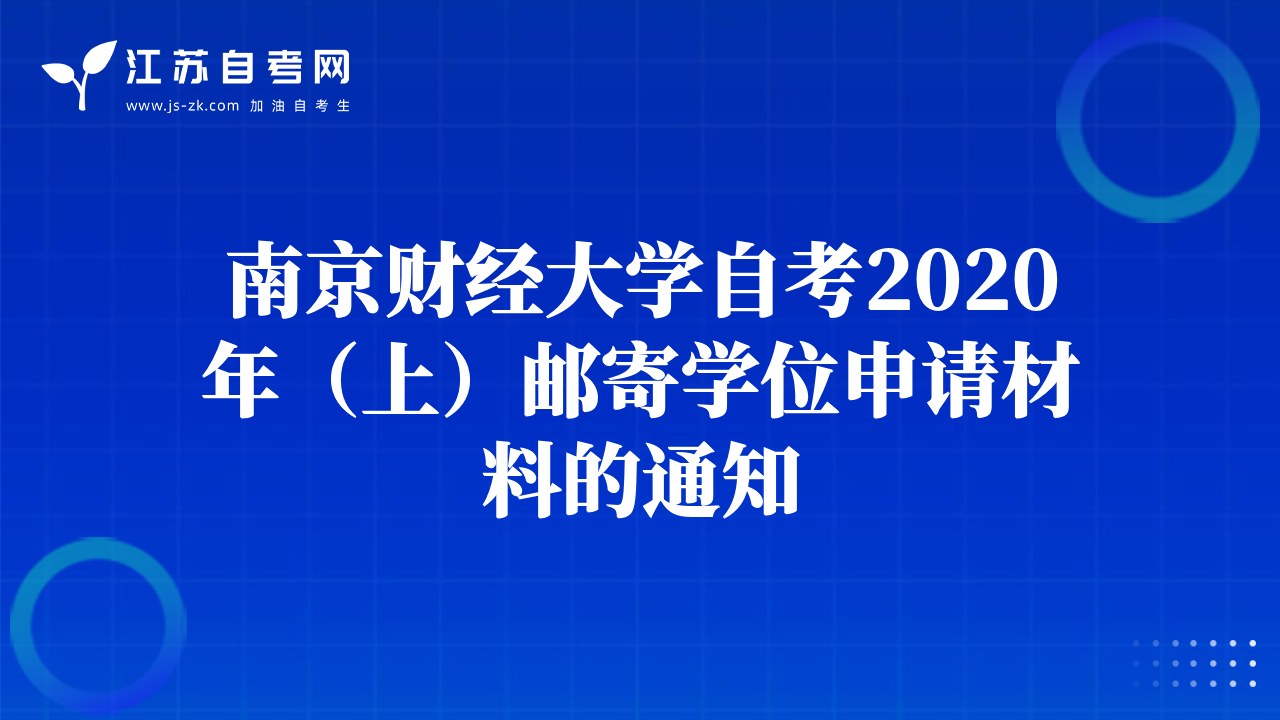 南京財經(jīng)大學自考2020年（上）郵寄學位申請材料的通知