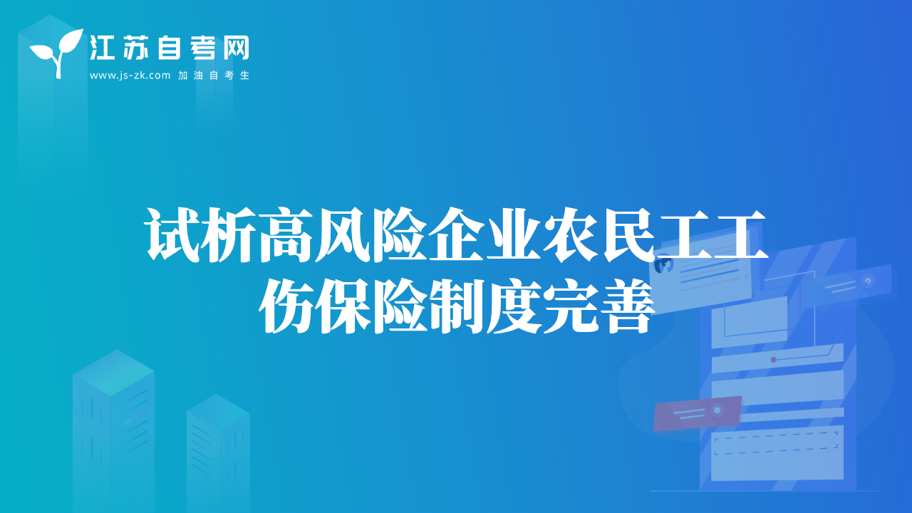 試析高風險企業(yè)農民工工傷保險制度完善