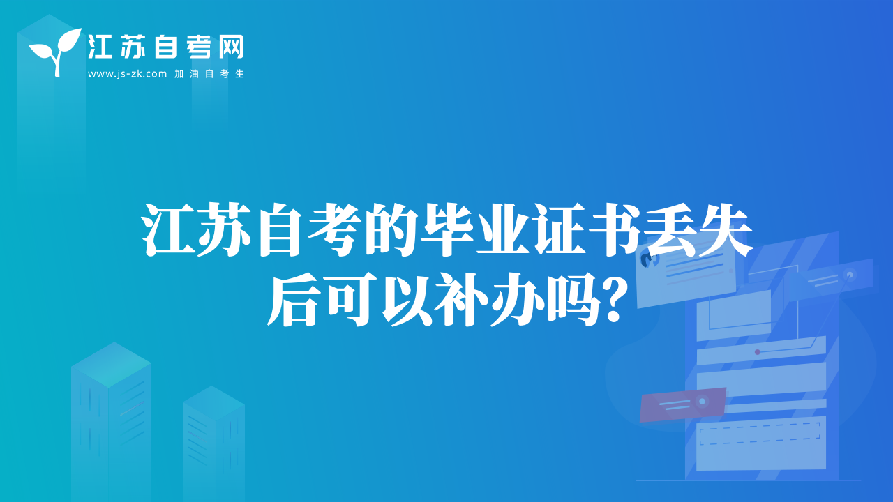 江蘇自考的畢業(yè)證書丟失后可以補(bǔ)辦嗎？