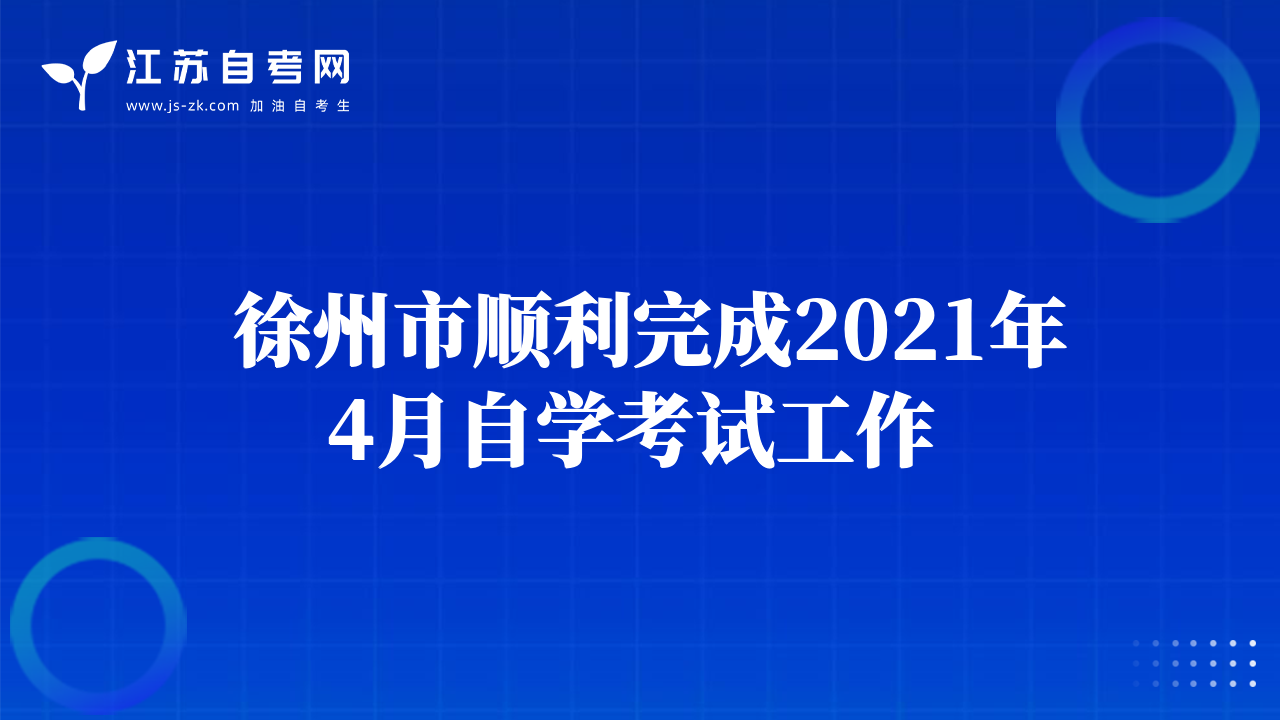  徐州市順利完成2021年4月自學考試工作 