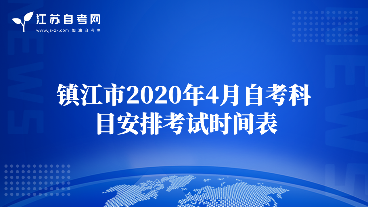 鎮(zhèn)江市2020年4月自考科目安排考試時(shí)間表