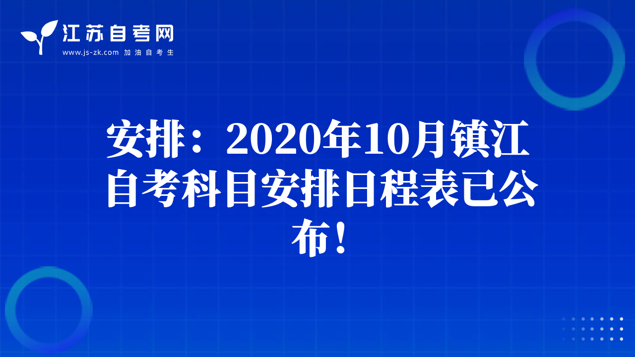 安排：2020年10月鎮(zhèn)江自考科目安排日程表已公布！