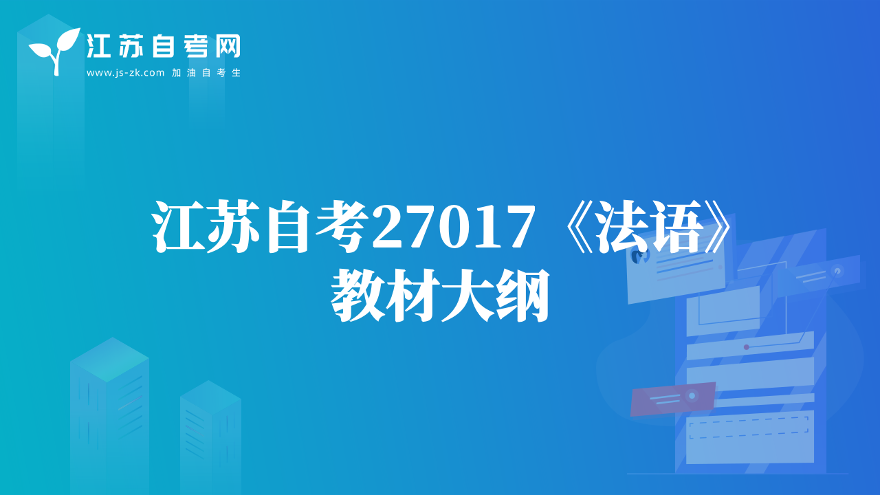 江蘇自考27017《法語》教材大綱