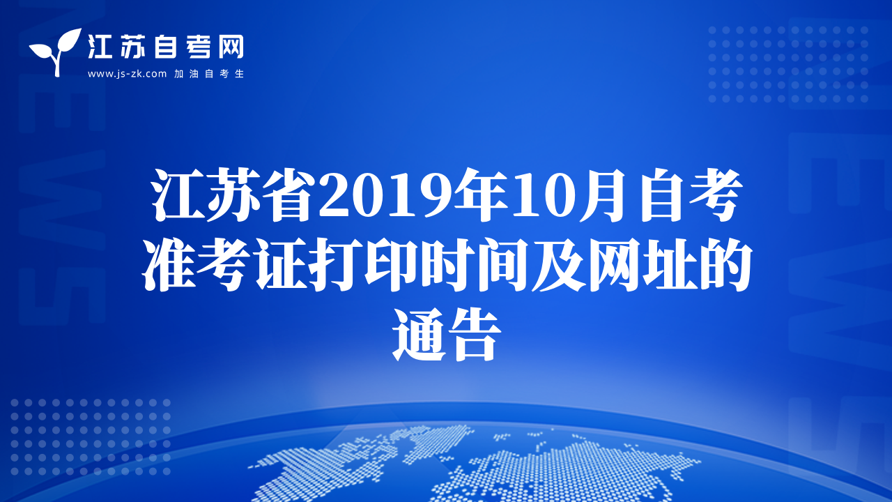 江蘇省2019年10月自考準(zhǔn)考證打印時(shí)間及網(wǎng)址的通告