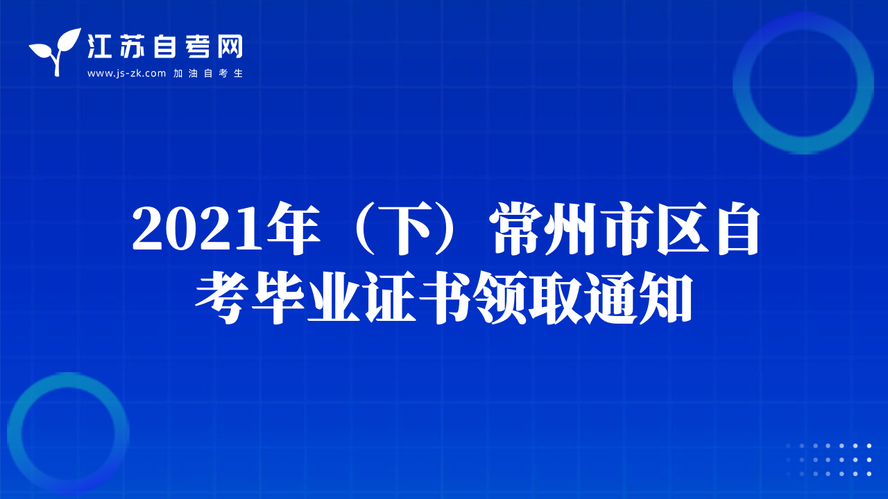 2021年（下）常州市區(qū)自考畢業(yè)證書領(lǐng)取通知