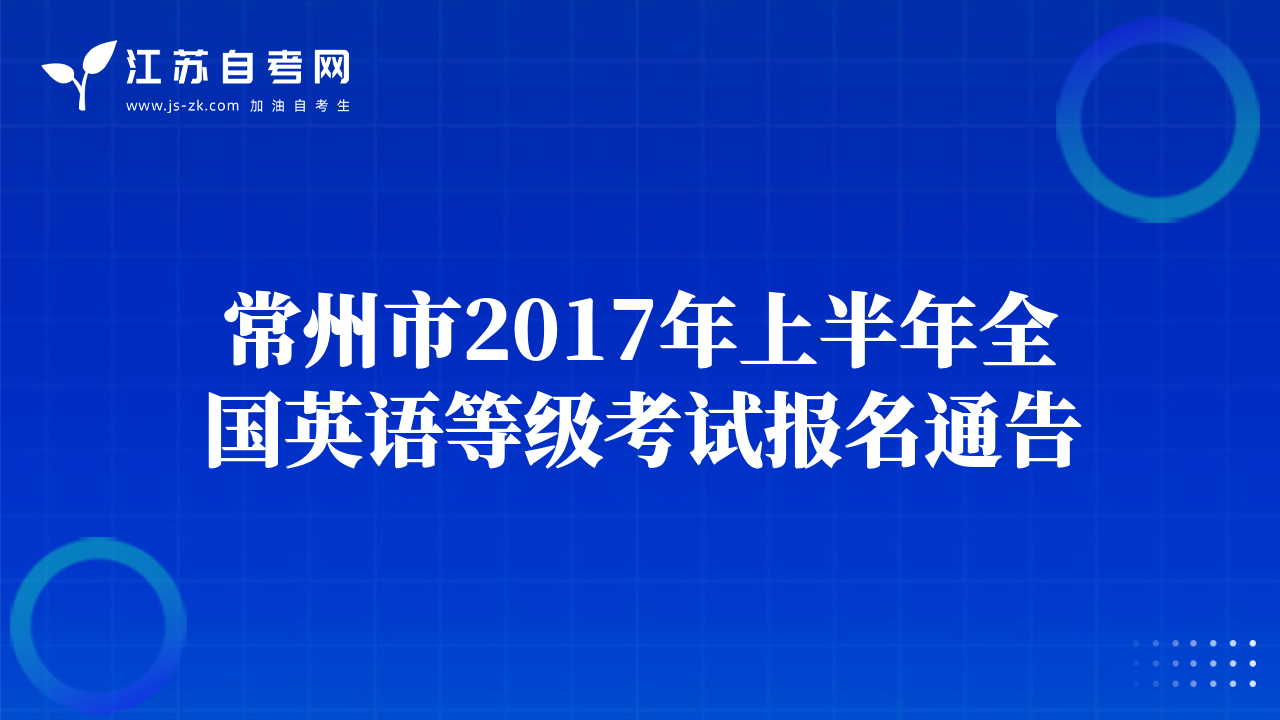 揚(yáng)州市2017年上半年自學(xué)考試報(bào)名工作開始