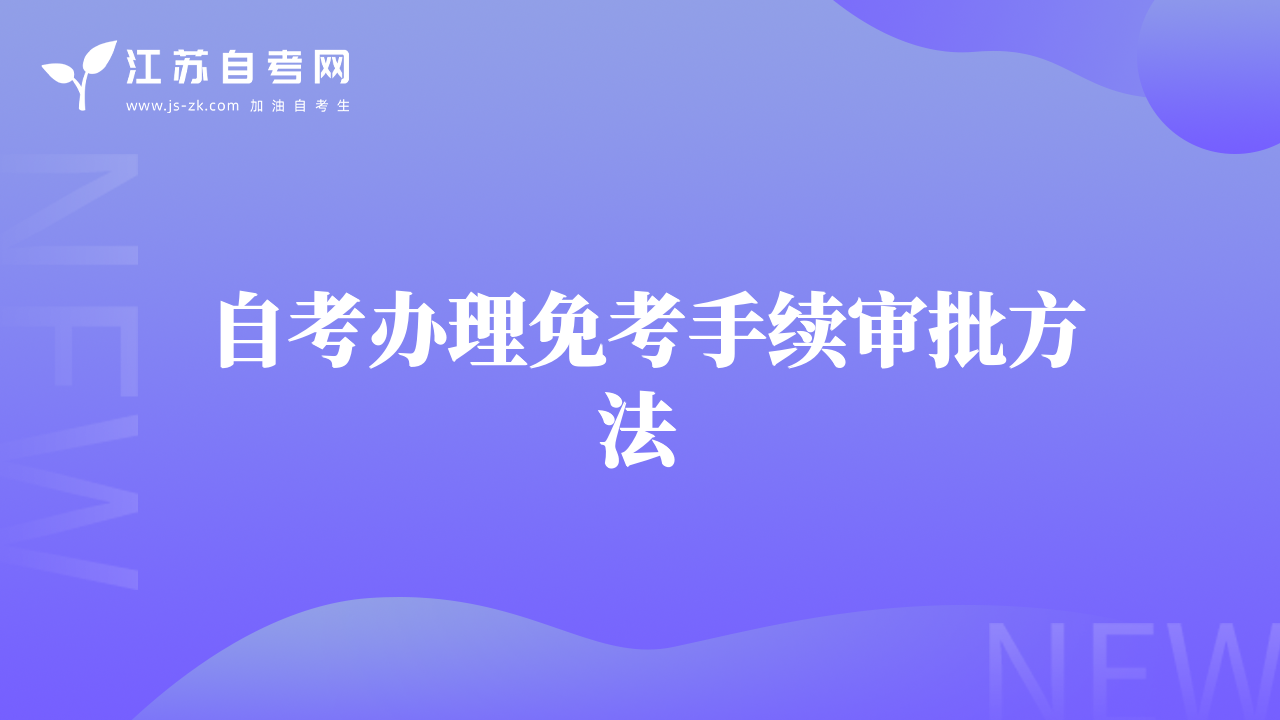自考辦理免考手續(xù)審批方法