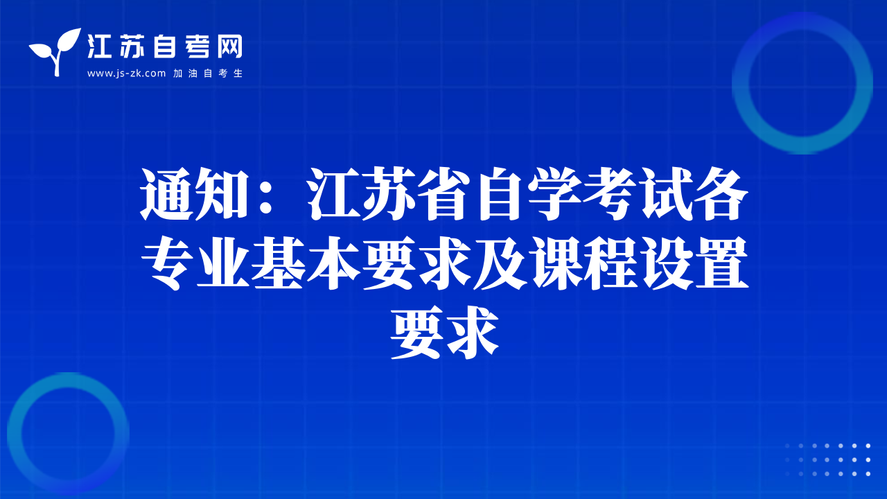 通知：江蘇省自學(xué)考試各專業(yè)基本要求及課程設(shè)置要求